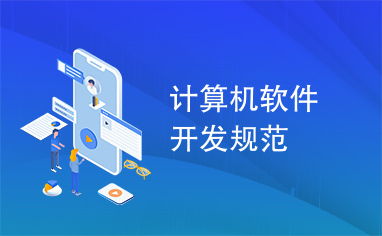 计算机软件开发规范概述